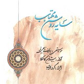 نسیم شمال از بیژن کامکار